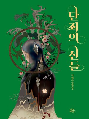 cover image of 단죄의 신들